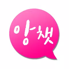 앙챗 - 채팅, 지역채팅, 무료채팅, 즐거운 채팅 APK 下載