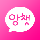 앙큼한 채팅 친구 만들기 アイコン