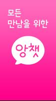 앙큼한 채팅 친구 만들기 ポスター