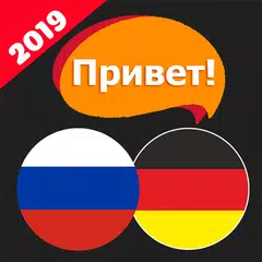 Привет! Немецкий - Учим немецкий язык APK Herunterladen