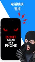 不要碰我的手機 - 防盜警報 海报