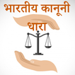 भारतीय कानूनी धारा-IPC Section