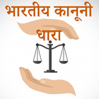 भारतीय कानूनी धारा-IPC Section ícone