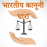 भारतीय कानूनी धारा-IPC Section ícone