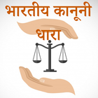 भारतीय कानूनी धारा-IPC Section أيقونة