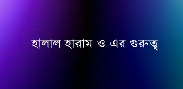 Halal Haram - হালাল হারাম