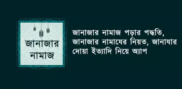 জানাজার নামাজ - Janaja
