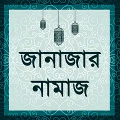 জানাজার নামাজ - Janaja APK download