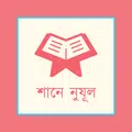 শানে নুযূল