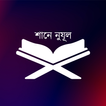 Shane Nojul - শানে নুযূল