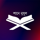 Shane Nojul - শানে নুযূল APK