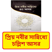 প্রিয় নবীর সান্নিধ্যে ৪০ আসর