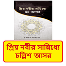 প্রিয় নবীর সান্নিধ্যে ৪০ আসর APK