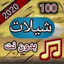 100 شيلات بدون نت 2020 APK