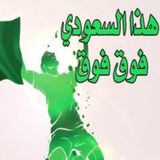 شيلة هذا سعودي فوق فوق - بدون  ícone
