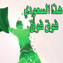 شيلة هذا سعودي فوق فوق - بدون  APK