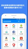 中文語音搜尋 - 語音輸入搜索助手 海報