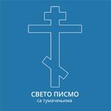 Biblija sa tumačenjima APK