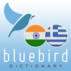 Hindi - Greek Dictionary ikon