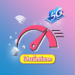 สมัครเน็ตดีแทค โปรเน็ตดีแทค