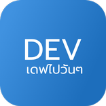 เดฟไปวันๆ