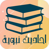 الاحاديث النبوية الصحيحة