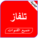 تلفاز أخر إصدار بدون تقطيع APK