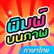 พิมพ์ไทยบนภาพ แต่งรูปพิมพ์ข้อค आइकन