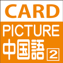 APK やさしい中国語絵カード02　読上げ機能付き