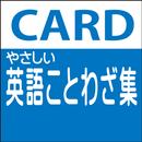 やさしい詳細　英語ことわざ集 aplikacja