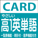 やさしい高校１年　英単語 読上げ機能付き aplikacja