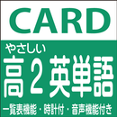 やさしい高校2年　英単語 読上げ機能付き aplikacja