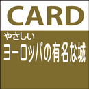 やさしい詳細　ヨーロッパの有名な城 aplikacja