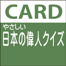 やさしい詳細　日本の偉人クイズ aplikacja