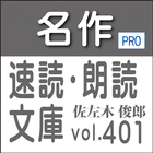 名作速読朗読文庫vol.401　佐左木 俊郎全集1 読上機能 ikona