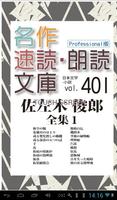 名作速読朗読文庫vol.401　佐左木 俊郎全集1 読上機能 plakat