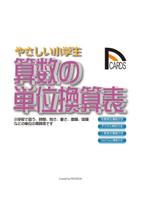 やさしい小学　算数の単位換算表公式集02 海報