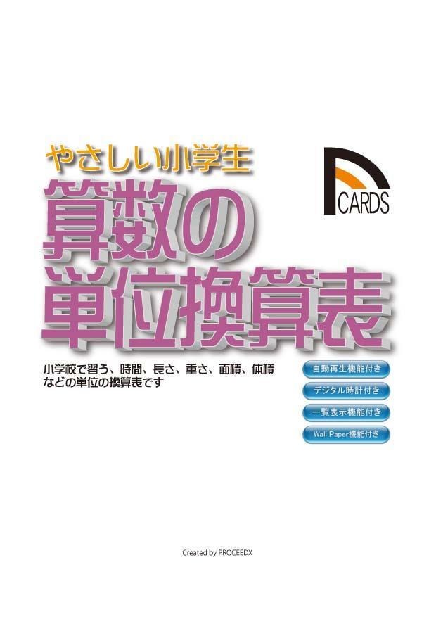 Android 用の やさしい算数の単位換算表公式集02 Apk をダウンロード