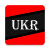 Збірник Кодексів України APK