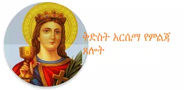 Saint Arsema prayer