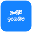 English Learning In Sinhala / ඉංග්‍රීසි ඉගෙනීම