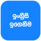 English Learning In Sinhala ícone