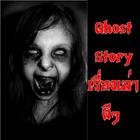 Ghost Story icono
