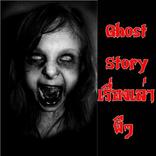 Ghost Story