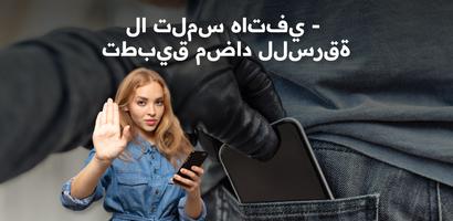 لا تلمس هاتفي: تنبيه ضد السرقة الملصق