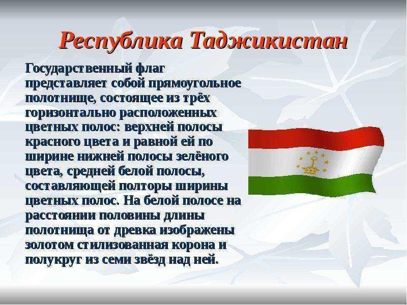 Что обозначает таджикский. Государственный флаг Таджикистана. Стихи на тему флаг Таджикистана. Доклад про Таджикистан.