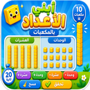 أبني الأعداد بالمكعبات APK