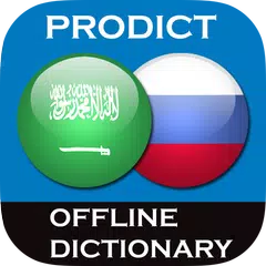 Arabic - Russian dictionary アプリダウンロード
