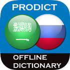 قاموس عربي - روسي أيقونة