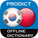 中国 - 韩国的词典。 APK
